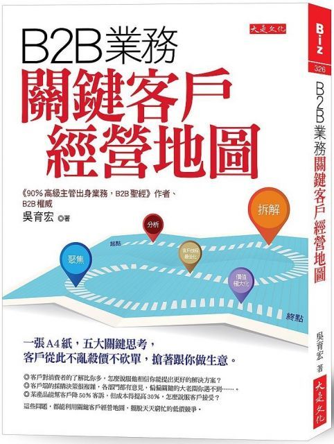  B2B業務關鍵客戶經營地圖一張A4紙五大關鍵思考客戶從此不亂殺價不砍單搶著跟你做生意