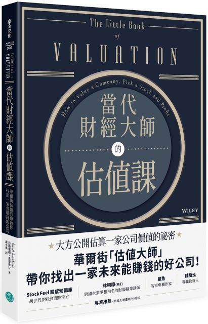  當代財經大師的估值課：華爾街估值智庫教你找出一家會賺錢的公司