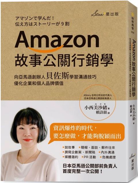 Amazon故事公關行銷學向亞馬遜創辦人貝佐斯學習溝通技巧優化企業和個人品牌價值