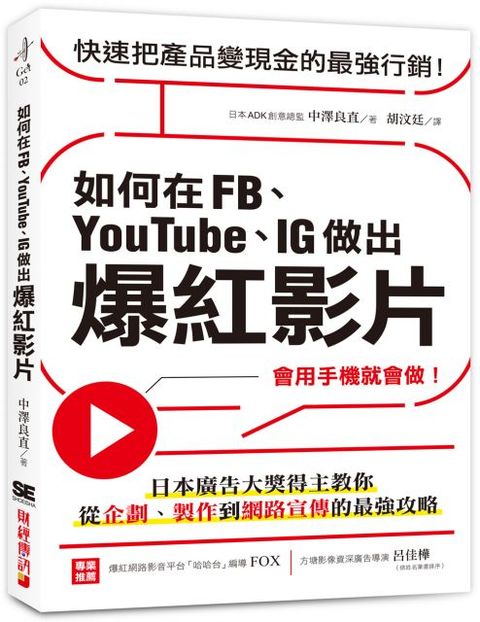 如何在FBYouTubeIG做出爆紅影片會用手機就會做日本廣告大獎得主教你從企劃製作到網路宣傳的最強攻略