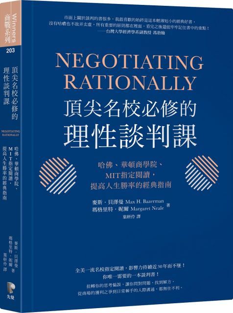 頂尖名校必修的理性談判課哈佛華頓商學院MIT指定閱讀提高人生勝率的經典指南