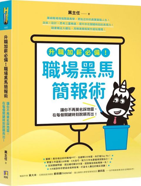 升職加薪必備職場黑馬簡報術讓你不再莫名踩地雷在每個關鍵時刻脫穎而出