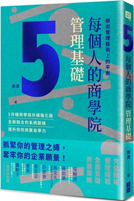  每個人的商學院管理基礎做出管理藝術上的平衡