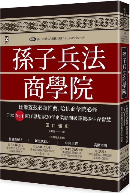 孫子兵法商學院三版比爾蓋茲必讀推薦哈佛商學院必修日本No.1東洋思想家30年企業顧問破譯職場生存智慧