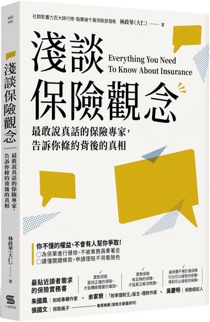  淺談保險觀念：最敢說真話的保險專家，告訴你條約背後的真相