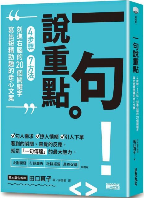 一句說重點步驟方法刻進右腦的20個關鍵字寫出短精勁趣的走心文案