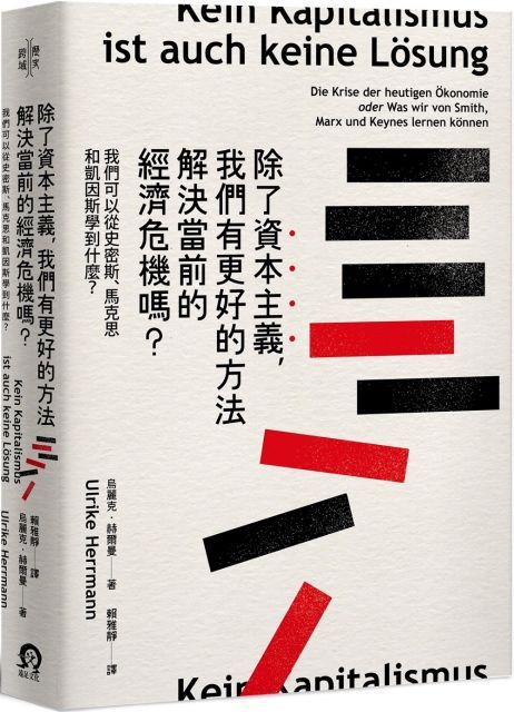 除了資本主義，我們有更好的方法解決當前的經濟危機嗎？我們可以從史密斯、馬克思和凱因斯學到什麼？