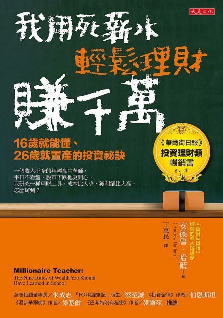 我用死薪水輕鬆理財賺千萬（五萬本紀念版）16歲就能懂、26歲就置產的投資祕訣