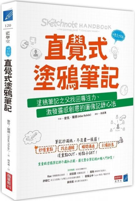  直覺式塗鴉筆記修訂版塗鴉筆記之父找回專注力激發靈感創意的圖像記錄心法