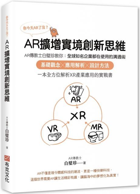 你今天AR了沒AR擴增實境創新思維AR傳教士白璧珍教你全球知名企業都在使用的溝通術基礎觀念應用解析設計方法一本全方位解析XR產業應用的實戰書