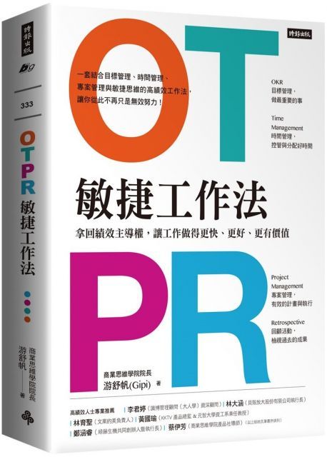 OTPR敏捷工作法拿回績效主導權讓工作做得更快更好更有價值隨書附OTPR操作手冊