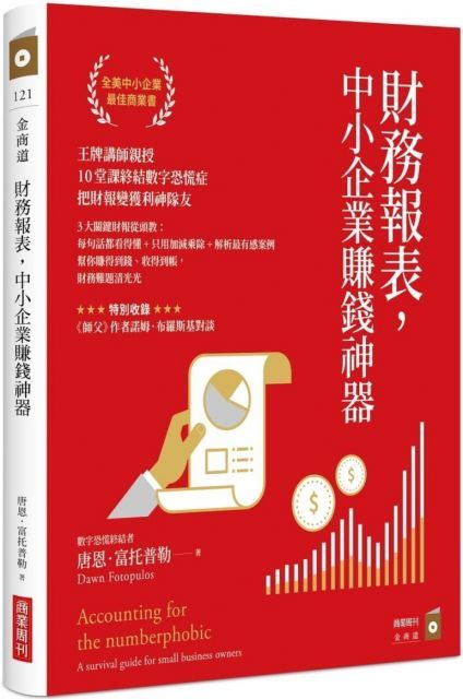 財務報表，中小企業賺錢神器：王牌講師親授，10堂課終結數字恐慌症，把財報變獲利神隊友