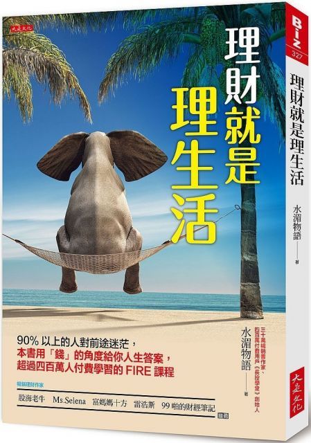 理財就是理生活90以上的人對前途迷茫本書用「錢」的角度給你人生答案超過四百萬人付費學習的FIRE課程