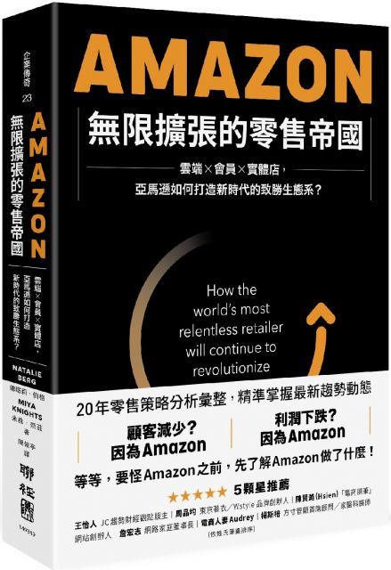  Amazon無限擴張的零售帝國：雲端×會員×實體店，亞馬遜如何打造新時代的致勝生態系？