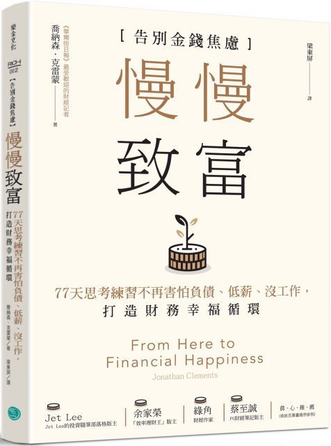  慢慢致富告別金錢焦慮77天思考練習不再害怕負債低薪沒工作打造財務幸福循環