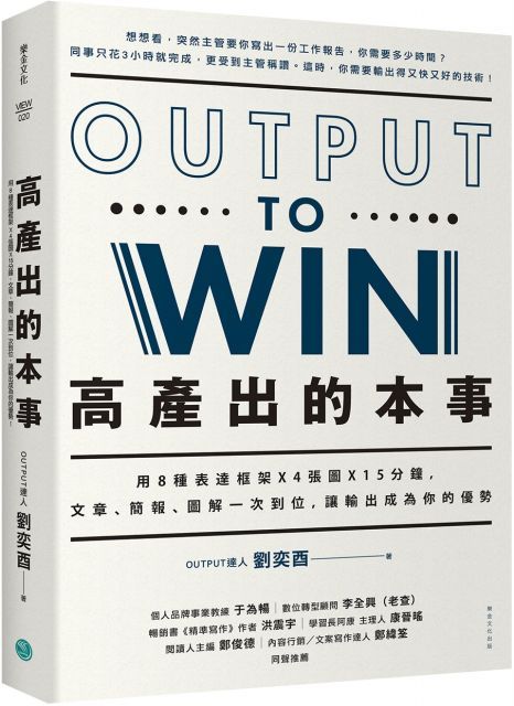 高產出的本事：用8種表達框架X4張圖X15分鐘，文章、簡報，圖解一次到位，讓輸出成為你的優勢