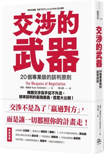 交涉的武器：20個專業級的談判原則，辣腕交涉高手從不外流，精準談判的最強奧義，首度大公開！