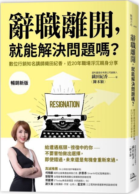 辭職離開，就能解決問題嗎？數位行銷知名講師織田紀香，近20年職場浮沉親身分享