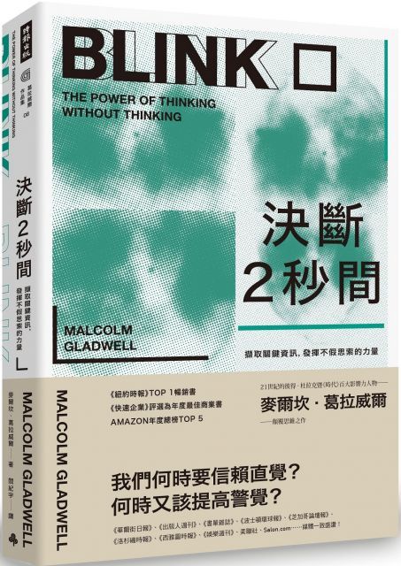 決斷2秒間：擷取關鍵資訊，發揮不假思索的力量（暢銷慶功版）