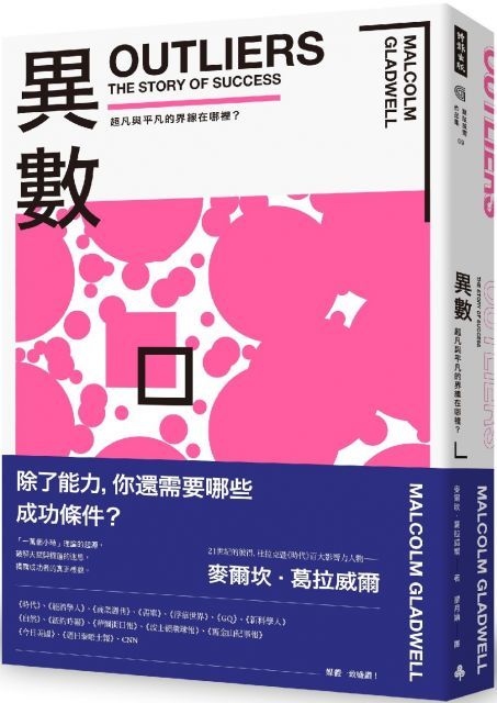 異數：超凡與平凡的界線在哪裡？（暢銷慶功版）
