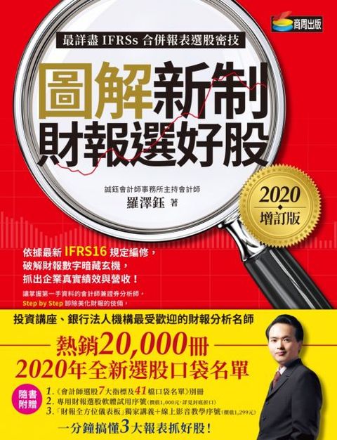 圖解新制財報選好股2020增訂版附「會計師選股7大指標及41檔口袋名單」別冊