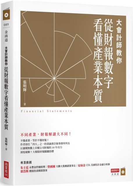 大會計師教你從財報數字看懂產業本質