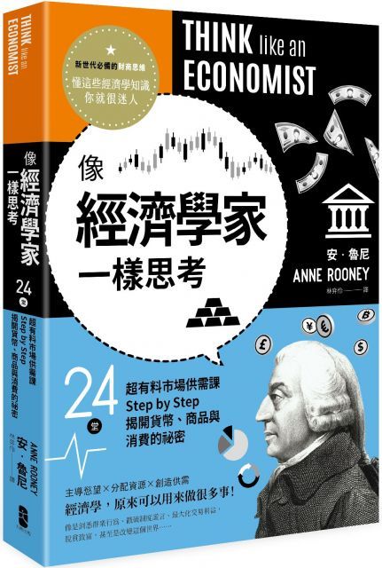 像經濟學家一樣思考24堂超有料市場供需課Step by Step揭開貨幣商品與消費的祕密