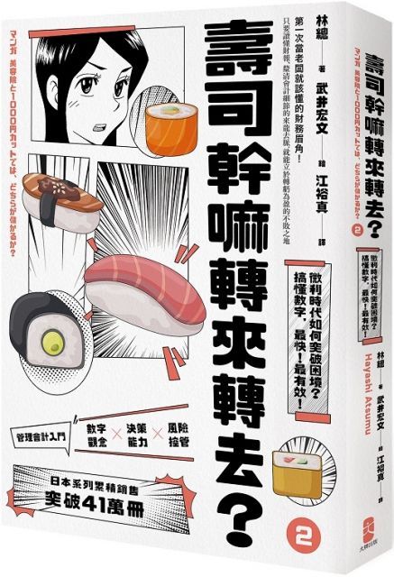 壽司幹嘛轉來轉去？（2）管理會計入門：微利時代如何突破困境，搞懂數字，最快！最有效！（10周年暢銷紀念版）