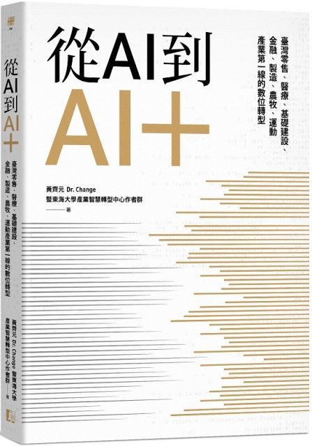  從AI到AI臺灣零售醫療基礎建設金融製造農牧運動產業第一線的數位轉型