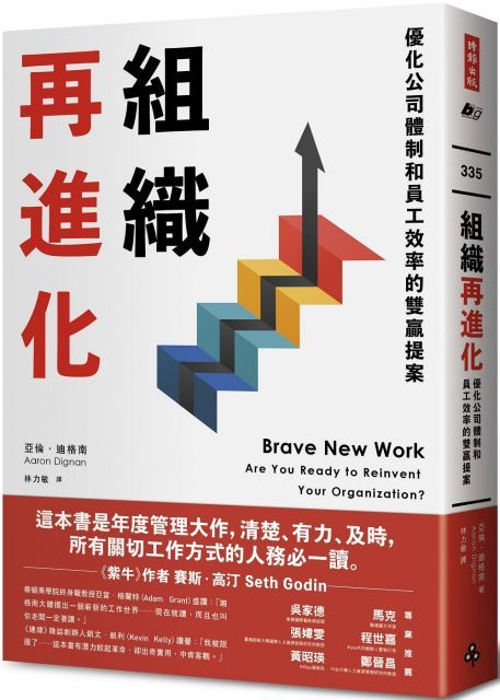 組織再進化：優化公司體制和員工效率的雙贏提案
