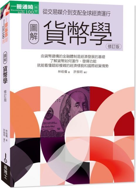 圖解貨幣學最新修訂版
