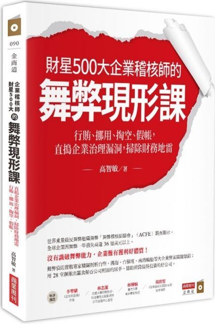 財星500大企業稽核師的舞弊現形課：行賄、挪用、掏空、假帳，直搗企業治理漏洞，掃除財務地雷