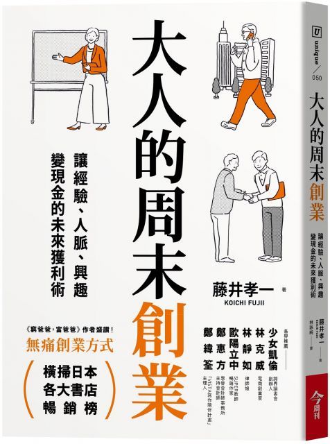 大人的周末創業：讓經驗、人脈、興趣變現金的未來獲利術