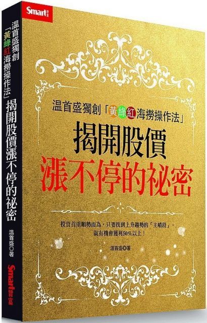 溫首盛獨創「黃綠紅海撈操作法」揭開股價漲不停的祕密