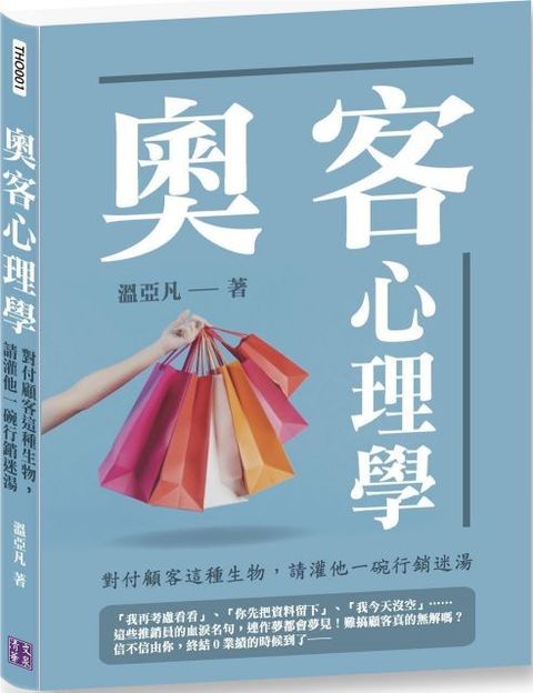 奧客心理學：對付顧客這種生物，請灌他一碗行銷迷湯