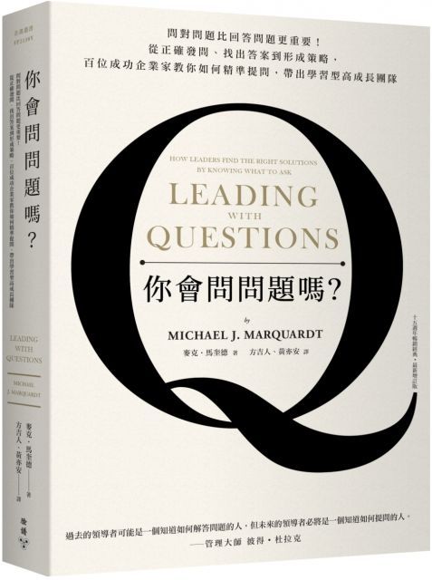  你會問問題嗎？問對問題比回答問題更重要！從正確發問、找出答案到形成策略，百位成功企業家教你如何精準提問，帶出學習型高成長團隊（十五週年暢銷經典&bull;最新增訂版）