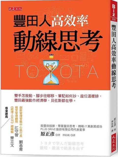 豐田人高效率動線思考：雙手怎麼動、腳步往哪移、筆記如何抄、座位這樣排，豐田最強動作經濟學，貝佐斯都在學