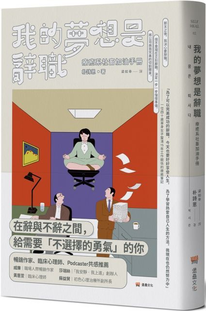 我的夢想是辭職：療癒系社畜加油手冊