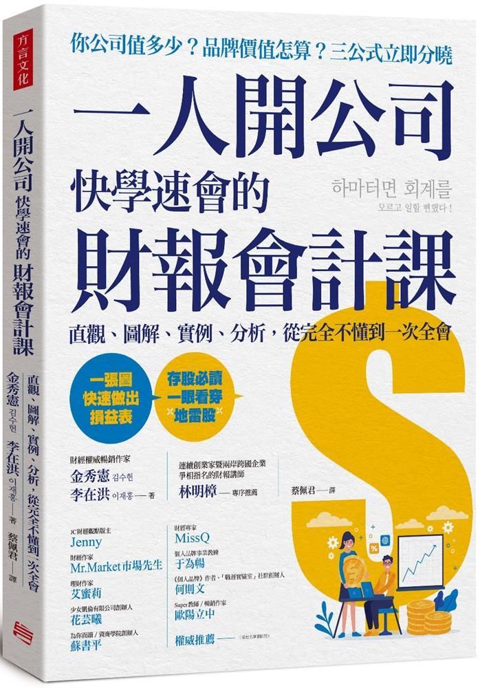  一人開公司快學速會的財報會計課：直觀、圖解、實例、分析，從完全不懂到一次全會