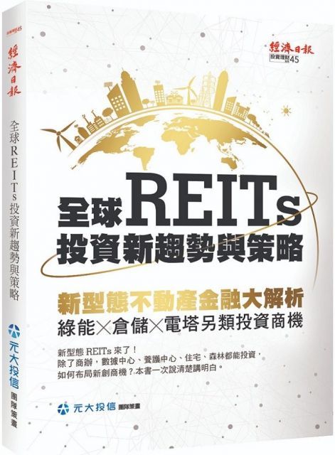  全球REITs投資新趨勢與策略新型態不動產金融大解析綠能倉儲電塔另類投資商機