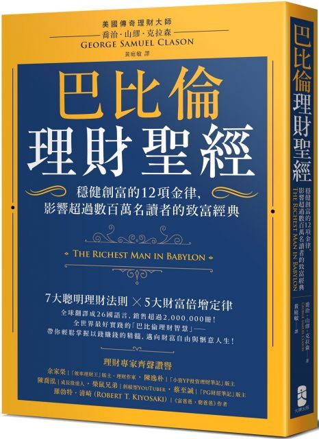  巴比倫理財聖經穩健創富的12項金律影響超過數百萬名讀者的致富經典