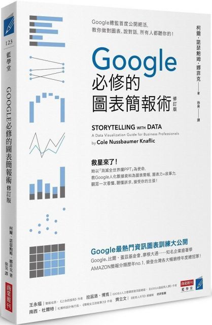  Google必修的圖表簡報術（修訂版）Google總監首度公開絕活，教你做對圖表、說對話，所有人都聽你的！