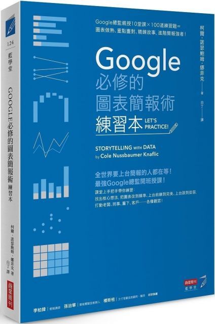  Google必修的圖表簡報術（練習本）Google總監親授10堂課×100道練習題＝圖表做熟、重點畫對、精鍊故事，進階簡報強者！