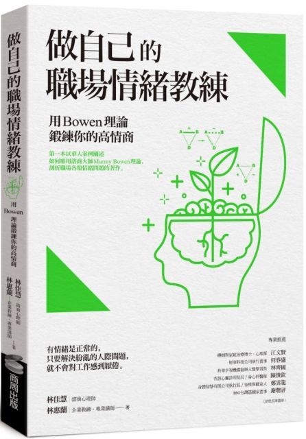 做自己的職場情緒教練：用Bowen理論鍛鍊你的高情商