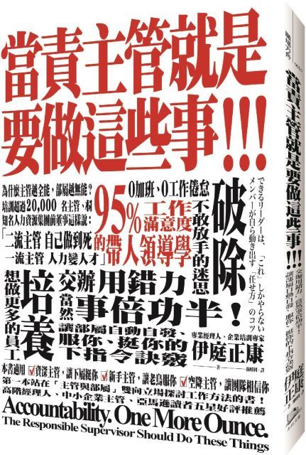 當責主管就是要做這些事！交辦用錯力，當然事倍功半！讓部屬自動自發、服你、挺你的下指令訣竅