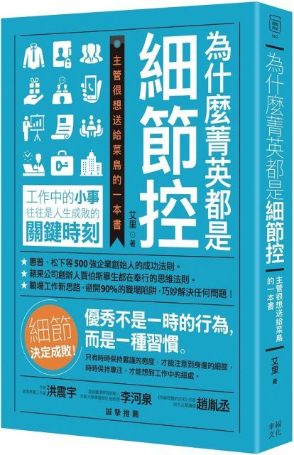 為什麼菁英都是細節控：主管很想送給菜鳥的一本書