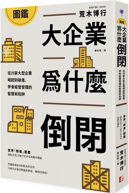 圖鑑：大企業為什麼倒閉？從25家大型企業崛起到破產，學會經營管理的智慧和陷阱