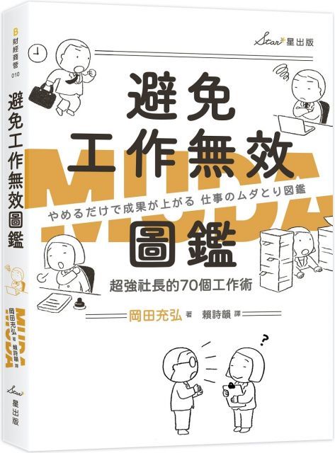 避免工作無效圖鑑：超強社長的70個工作術