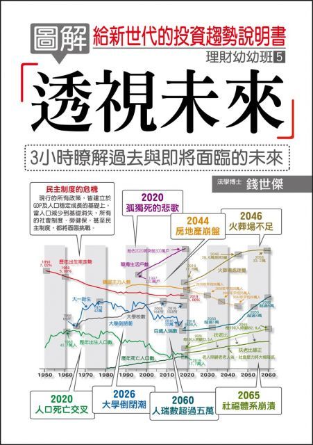 圖解透視未來給新世代的投資趨勢說明書