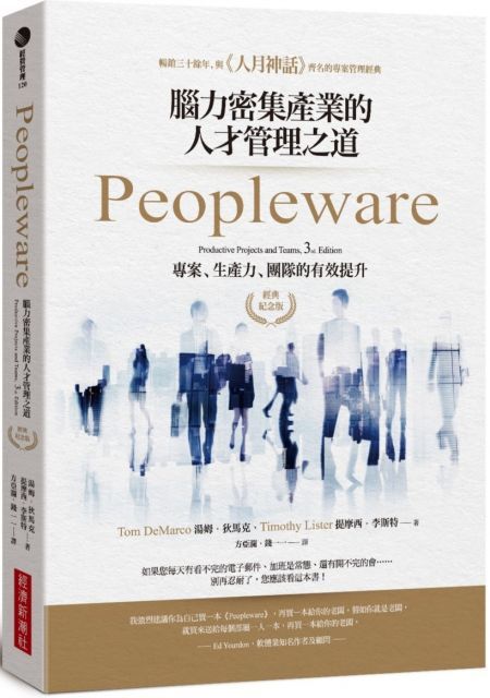  Peopleware：腦力密集產業的人才管理之道（經典紀念版）